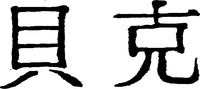 Mẫu nhãn hiệu Nhãn hiệu 651052