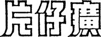 Mẫu nhãn hiệu Nhãn hiệu 798759