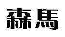 Mẫu nhãn hiệu Nhãn hiệu 868318