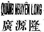 Mẫu nhãn hiệu Quảng Nguyên Long
