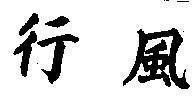 Mẫu nhãn hiệu Chữ Tàu