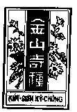 Mẫu nhãn hiệu Kim Sơn Kỳ Chủng, Chữ Tàu