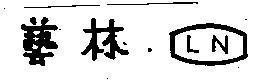 Mẫu nhãn hiệu LN
