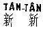 Mẫu nhãn hiệu Tân-Tân