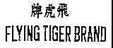 Mẫu nhãn hiệu FLYING TIGER BRAND