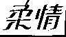 Mẫu nhãn hiệu [Nhu tình]