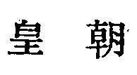 Mẫu nhãn hiệu [Ngôi sao triều đại]
