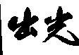 Mẫu nhãn hiệu [Fát trước]
