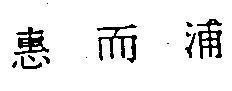 Mẫu nhãn hiệu [Hui er pu]