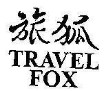 Mẫu nhãn hiệu TRAVEL FOX