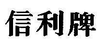 Mẫu nhãn hiệu [Tín Lợi Bài: nhãn hiệu Tín Lợi]
