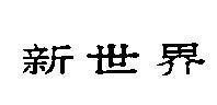 Mẫu nhãn hiệu [New world: thế giới mới]