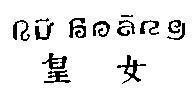 Mẫu nhãn hiệu nữ hoàng
