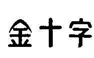 Mẫu nhãn hiệu [Jin, shyr, tzyh: vàng, số mười, từ ngữ]