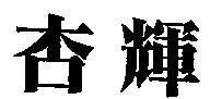 Mẫu nhãn hiệu [Sinphar]