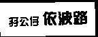 Mẫu nhãn hiệu [Sun gong zi, Yi po lu]
