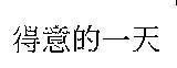 Mẫu nhãn hiệu [Great day: một ngày tuyệt vời]