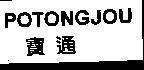 Mẫu nhãn hiệu POTONGJOU