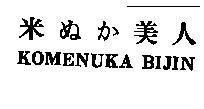 Mẫu nhãn hiệu KOMENUKA BIJIN