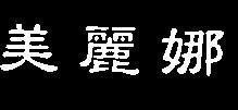 Mẫu nhãn hiệu [Mỹ Lệ Na]