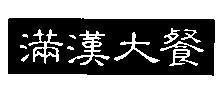 Mẫu nhãn hiệu [Man han ta tsan]