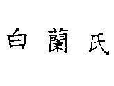 Mẫu nhãn hiệu [Bạch Lan Thị: họ Lan trắng]