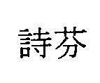 Mẫu nhãn hiệu [Su fàn: thế phân]