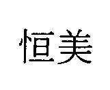 Mẫu nhãn hiệu [Hâng mỳ: hằng mỹ]
