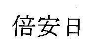 Mẫu nhãn hiệu [Pei an dụ, bội an nhật]