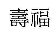Mẫu nhãn hiệu [Thọ phúc]