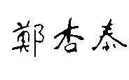 Mẫu nhãn hiệu [Cheng sing tai]