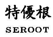 Mẫu nhãn hiệu SEROOT