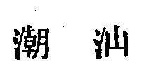 Mẫu nhãn hiệu [Triều sơn]