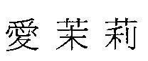 Mẫu nhãn hiệu [ái mò lì: hoa nhài được ưa chuộng]