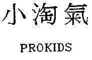 Mẫu nhãn hiệu PROKIDS