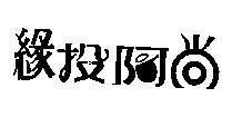 Mẫu nhãn hiệu [Yuan, tour, a, shang: đi theo, ném, xao xuyến, vẫn như thế]