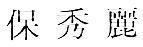 Mẫu nhãn hiệu [Bao xiu li]