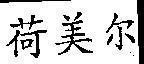 Mẫu nhãn hiệu [He mei er: hà mỹ nhi]