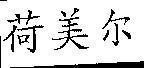 Mẫu nhãn hiệu [He mei er: hà mỹ nhi]