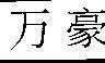 Mẫu nhãn hiệu [Wan hao: vạn, 1 người có sức lực tài năng]
