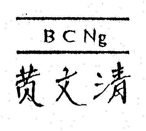 Mẫu nhãn hiệu BC Ng HOANG VAN THANH