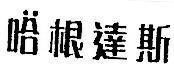 Mẫu nhãn hiệu HA GEN DA SI HA CAN DAT TU