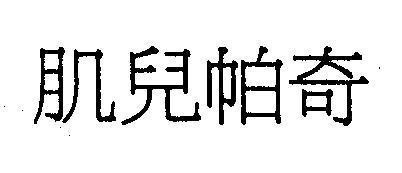 Mẫu nhãn hiệu [Jì én pà jì]