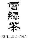 Mẫu nhãn hiệu SULLOC CHA XUE LU TUYET THANH CHE