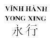 Mẫu nhãn hiệu Vĩnh Hành YONG XING