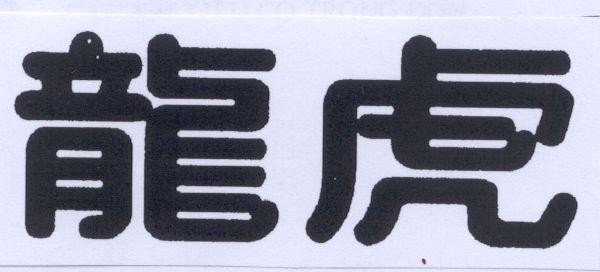 Mẫu nhãn hiệu [Lung hu]