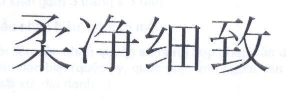 Mẫu nhãn hiệu [Rou jing xi zhi]