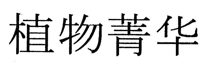 Mẫu nhãn hiệu [Zhi wu jing hua]