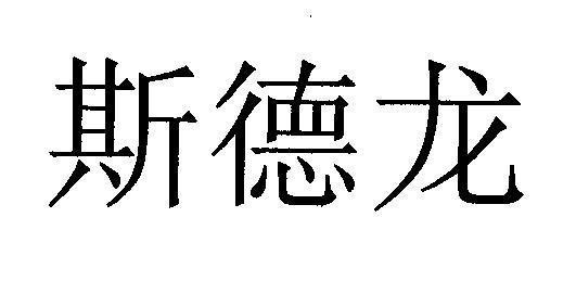 Mẫu nhãn hiệu SI DE LONG [cha, li, wang: chè, bên trong, vua]