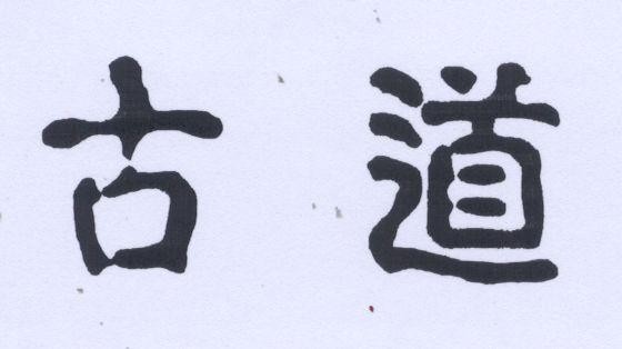 Mẫu nhãn hiệu [Gu dao: cổ đạo, con đường cổ xưa]